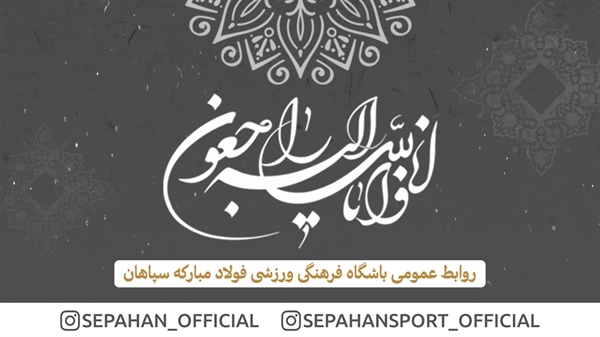 ساکت درگذشت پدر مدیر کل روابط عمومی وزارت ورزش و‌جوانان را تسلیت گفت