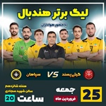 شهرآورد جذاب نصف‌جهان در سجادی