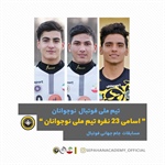 برگزاری اردوی تیم ملی نوجوانان با حضور سپاهانی‌ها