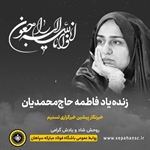 پیام تسلیت باشگاه فولاد مبارکه سپاهان برای درگذشت فاطمه حاج‌محمدیان خبرنگار پیشین خبرگزاری تسنیم