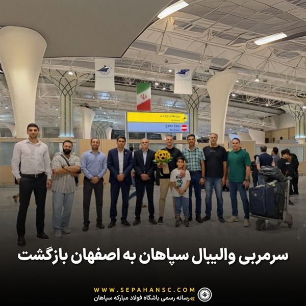 سرمربی والیبال سپاهان به اصفهان بازگشت