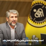 احمد یوسف‌زاده جایگزین مهدی آذربایجانی شد