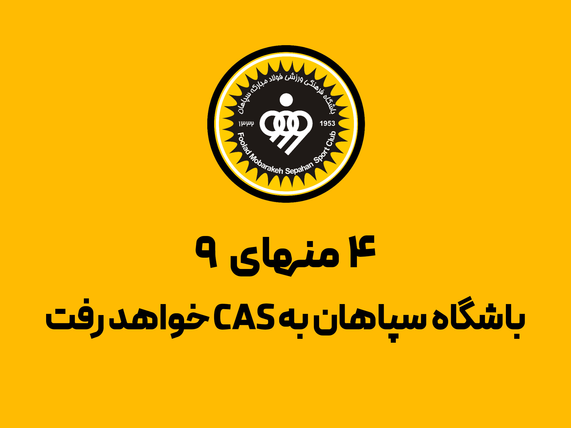 چهار منهای ۹؛ باشگاه سپاهان به CAS خواهد رفت