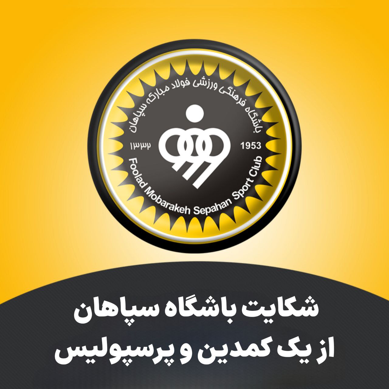 شکایت باشگاه سپاهان از یک کمدین و پرسپولیس