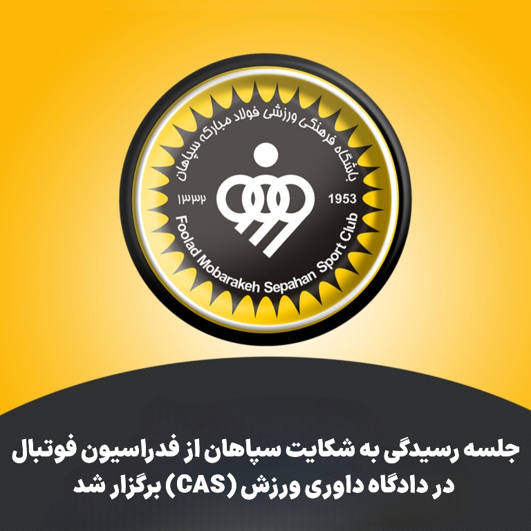 جلسه رسیدگی به شکایت سپاهان از فدراسیون فوتبال در دادگاه داوری ورزش (CAS) برگزار شد